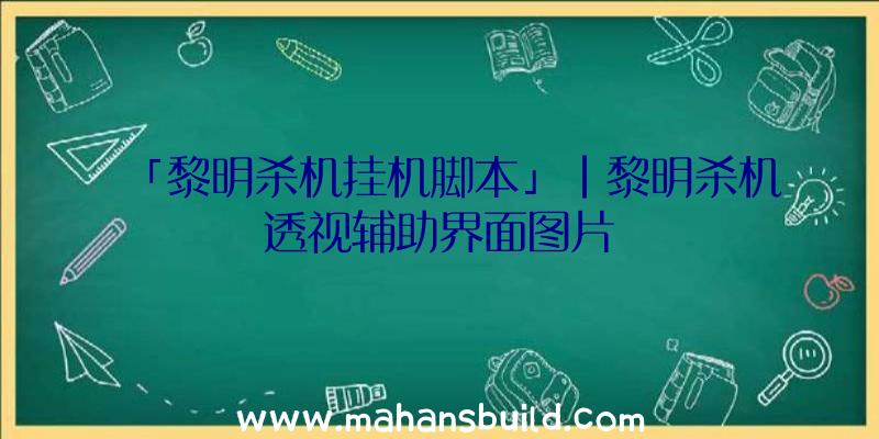 「黎明杀机挂机脚本」|黎明杀机透视辅助界面图片